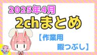 【総集編】2025年4月 2chまとめ【2ch面白いスレ 2ch面白いコピペ ひまつぶし 作業用】