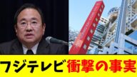 フジテレビ 衝撃の事実【2chまとめ】【2chスレ】【5chスレ】