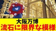 大阪万博…流石に限界な模様【2chまとめ】【2chスレ】【5chスレ】