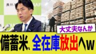 備蓄米、全在庫放出へww