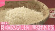 【備蓄米放出】3回目の入札開始 卸売業者間の販売も認める 広く行き渡る?