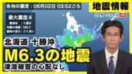 【地震情報】北海道 十勝沖でM6.3の地震 最大震度4 津波被害の心配なし