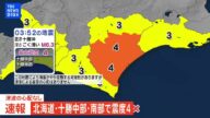 【ライブ】北海道・十勝中部・南部で震度4(2025年6月2日)|TBS NEWS DIG