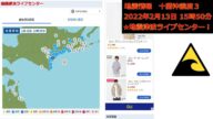 北海道十勝沖地震震度3。2022/02/13。地震発生の瞬間!津波なし 緊急地震速報 瞬間 生放送 地震速報情報 JAPAN earthquake LIVE!