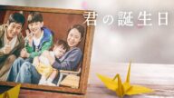 11月27日(金) 公開『君の誕生日』予告