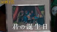 映画『君の誕生日』【30秒予告】