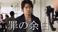 映画『罪の余白』予告編