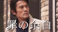 映画『罪の余白』予告編