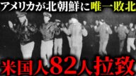 激怒したアメリカが北朝鮮に宣戦布告しかけた衝撃の事件とは?