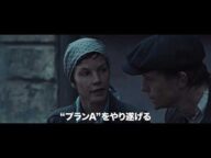 ホロコーストを生き延びたユダヤ人たちによる復讐計画『復讐者たち』予告編