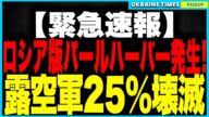 【緊急速報】“ロシア版パールハーバー”発生!ウクライナ軍が史上最大の“蜘蛛の巣作戦”を決行、ロシア本土5基地を同時空爆!爆撃機41機全滅、核戦力が25%壊滅の歴史的大惨事!