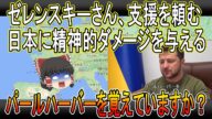 【ゆっくり】ゼレンスキーさん、パールハーバーの一言で日本に精神的ダメージを与えてしまう。