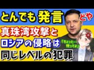 【日本人の反応】ゼレンスキー『ロシアの侵略は真珠湾攻撃と一緒だ!』と米議会で発言《【海外の反応】by ゆきのん日和 🐍》