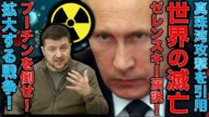 ロシア侵攻・世界の滅亡を加速するゼレンスキー真珠湾攻撃引用演説とプーチン大統領の「裏切り者粛清」ビデオメッセージ。核戦争&第三次世界大戦のリスクは増加した。安冨歩東大教授。一月万冊