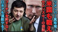 プーチを倒すためにアメリカも参戦しろ!リメンバーパールハーバー!911と真珠湾を思い出せ!核戦争リスク増加。ゼレンスキー大統領演説は日本の国会でも行われるのか?元博報堂作家本間龍・一月万冊