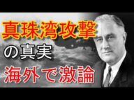 海外の反応「米国のせい!」日本が真珠湾攻撃を行った本当の理由を海外が大論争