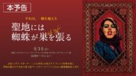 映画『聖地には蜘蛛が巣を張る』本予告【4/14(金)全国公開】