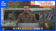 ウクライナ全土で空襲警報発令…ロシア側から18発のミサイル発射か ゼレンスキー大統領は「もうすぐ重要な戦い始まる」と反転攻勢示唆|TBS NEWS DIG