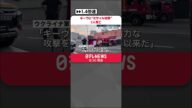 【キーウ】“ミサイル攻撃”2人死亡 ウクライナ軍当局「敵は大規模攻撃を開始」 #shorts