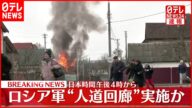 【速報】ロシア軍発表 首都キエフなど4都市で“人道回廊”実施へ