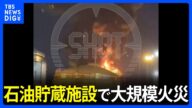 ロシア南部・クリミア橋近くの石油貯蔵施設で大規模火災 独立系メディア「ドローン攻撃があった」 けが人なし|TBS NEWS DIG