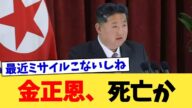 金正恩、死亡か【2chまとめ】【2chスレ】【5chスレ】