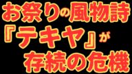 【テキヤをやったら逮捕される?】元ヤクザが解説します!