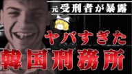 韓国で、逮捕され刑務所!【ゆっくり解説】元受刑者が語る、お隣り国での受刑の真実。