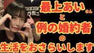 【最上あいさんと婚約者の生活とは?】元ヤクザが解説します!