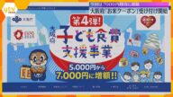 「子ども支援したい」吉村知事 大阪府『お米クーポン』第4弾受付スタート コメ高騰で7千円分に増額