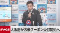 大阪府がお米クーポン第4弾受付開始へ 吉村知事「備蓄米も対象に」(2025年5月28日)