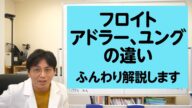 第三部集団心理 第3章2節 フロイト、アドラー、ユングの違いについて、ふんわり解説します【精神科医・益田裕介/早稲田メンタルクリニック】