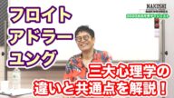 #0193 フロイト・アドラー・ユング 三大心理学の違いと共通点を徹底的に解説します!(名越式性格分類ゼミ通信講座版2020年8月号より)