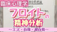 【解説】フロイト! ※概要欄に訂正あります。