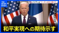 米バイデン大統領「プーチンはもう戦争に負けた」 反転攻勢による和平実現への期待示す|TBS NEWS DIG