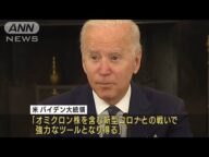 ファイザー飲み薬「強力なツールに」バイデン大統領(2021年12月15日)