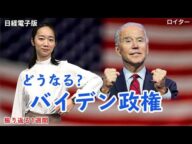 バイデン次期大統領就任へ トランプ氏、敗北宣言は?(キーワードで振り返る1週間)