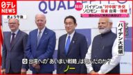 【バイデン大統領】台湾「軍事的防衛」意思明言に質問相次ぐ