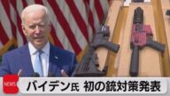 バイデン大統領「この国の銃暴力は世界の恥だ!」(2021年4月9日)