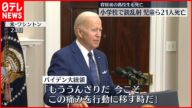 【アメリカ小学校で銃乱射】バイデン大統領「もううんざりだ」 児童ら21人死亡