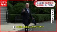 【バイデン大統領】自主隔離終える 2日連続でコロナ陰性