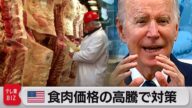 米バイデン大統領 「競争なき資本主義は搾取」 食肉価格の高騰で対策(2022年1月4日)