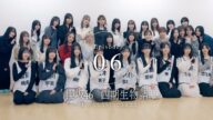 四期生ドキュメンタリー『櫻坂46 四期生物語 ーいま、わたしたちに、できることー』Episode 06