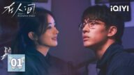【Multi | FULL】EP01 Zhao Liying & Yin Fang's 6 PERSONALITIES War😱 | WHAT A WONDERFUL WORLD在人间 | iQIYI