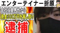 (ゆっくり)悲報 暴露系配信者「エンターテイナー折原」こと東優樹容疑者(29)を逮捕