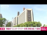 【速報】SNS“暴露系”「エンターテイナー折原」300万円脅し取った疑いで逮捕(2025年6月2日)