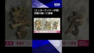【ニュース】SNS“暴露系”「エンターテイナー折原」300万円脅し取った疑いで逮捕#shorts