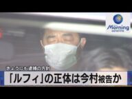「ルフィ」の正体は今村被告か 29日にも逮捕の方針【モーサテ】(2023年6月29日)