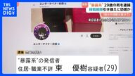 「今までに殺してきたり潰してきたり」“暴露系”で知られる「エンターテイナー折原」逮捕 私的情報投稿し削除の引き換えに現金300万円脅し取ったか 警視庁|TBS NEWS DIG