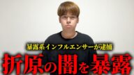 【速報】知り合いのエンターテイナー折原が捕まりました。